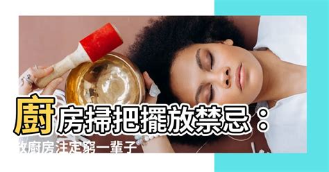 掃把不能放廚房